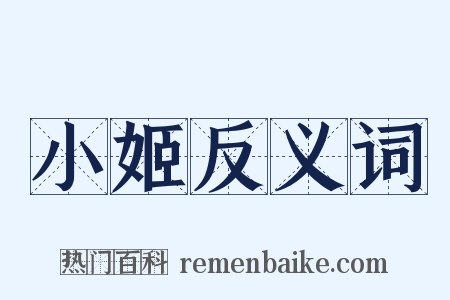 小姬反义词是什么意思的图片